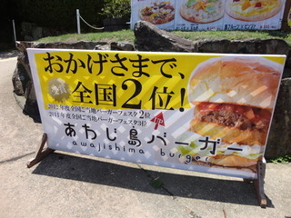 Awaji Shima Baga Awaji Shima Onion Kicchin - 全国２位だって！