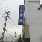 らーめん本丸 - 