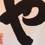 おにぎり・とん汁 山太郎 - 