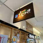 天文館むじゃき - 