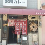 元町欧風カレー タンガロンガ - 