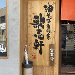 Abura Soba Semmonten Kajiken - 歌志軒 本店