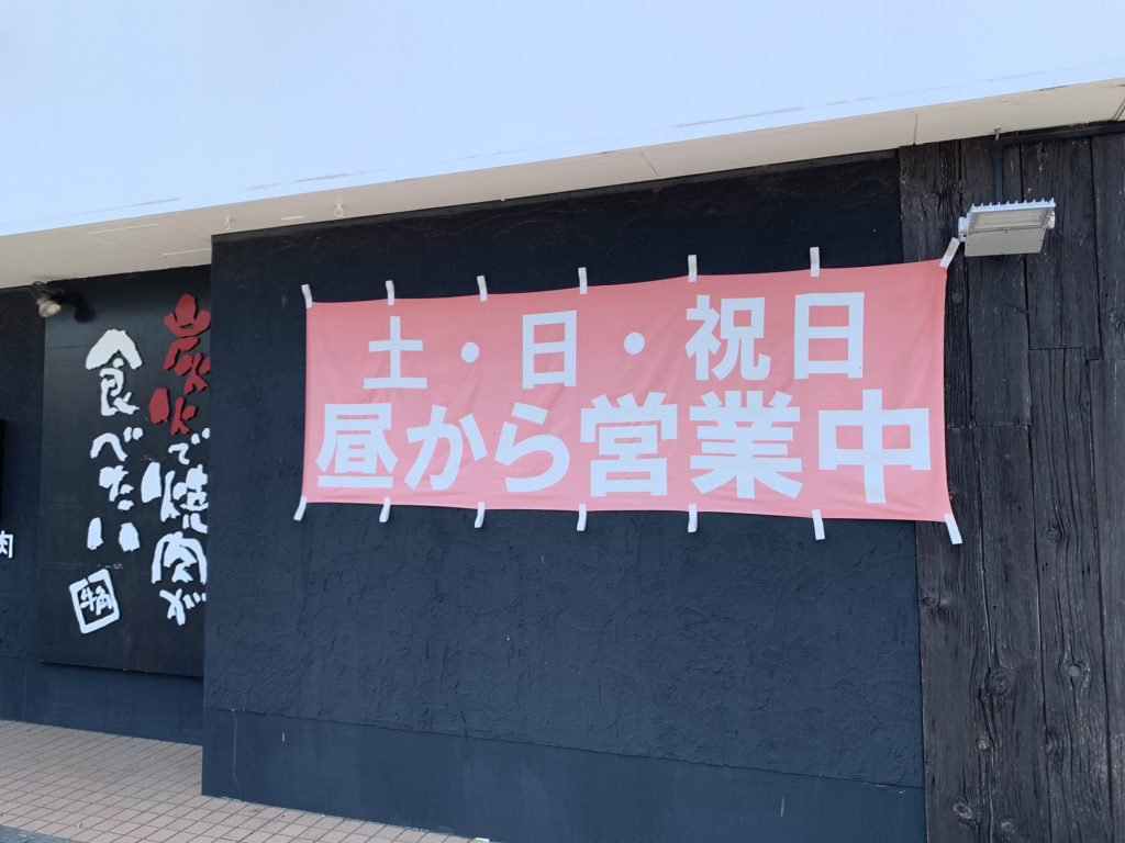 牛角 筑波 学園 北 店