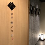 Ginza Sushi Inada - 玄関