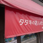 タタキの店 いわもと - 