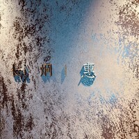 炯 - 