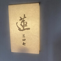 蓮 三四七 - 