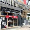 Hakata Ramen Shoufuku - 