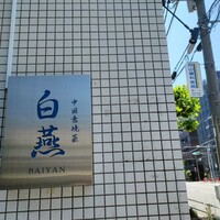 中国意境菜 白燕 - 