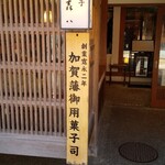 森八 ひがし二番丁店 - 外観