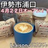 LIAISON Coffee Roasters - 
