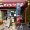 ぎょうざの満洲 坂戸にっさい店