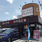 麺場 田所商店 - 