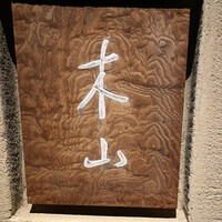 木山 - 