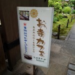 国分寺 お寺カフェ - 看板♪