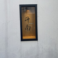 日本料理 斗南 - 