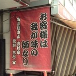 家系総本山 ラーメン 吉村家 - 