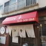 中華料理の店 河井 - 