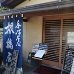 根橋屋 - 