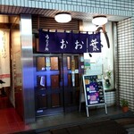 うなぎ処 おお葉 - 神田駅西口商店街