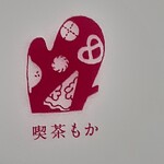 喫茶もか - 焼菓子の包みにはられたシールに印刷されていた「喫茶もか」さんのマーク。