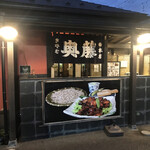 奥藤本店 - 