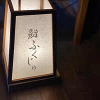 鮨 ふくじゅ - 