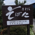 そば仁 - 味のあるイイ看板です