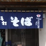 そば仁 - 暖簾をかけるとお店に早変わり