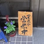 そば仁 - ”一生懸命”がイイです