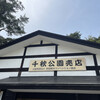 千秋公園売店