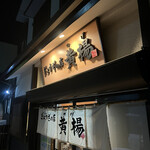 ぎょうざの店 黄楊 - 