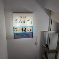 鮨 赤酢 あらまさ - 