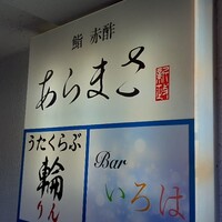 鮨 赤酢 あらまさ - 