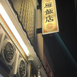 雁飯店 - 