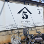 中華そば 肴 yamago - 入り口の看板