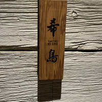 恵比寿 希鳥 - 