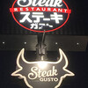 ステーキガスト 泉中田店 