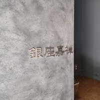 銀座嘉禅 - 