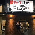 Yakiniku Sanai - 