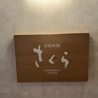 日本料理 「さくら」   ヒルトン東京お台場 - 