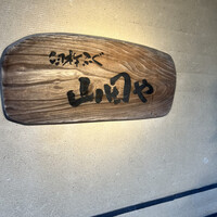 臼杵ふぐ山田や 大分都町店 - 
