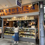 今井かまぼこ店 - 