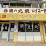 リィコーチキン - 