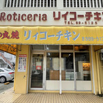 リィコーチキン - 