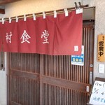 田村食堂 - 