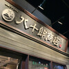 八十郎商店