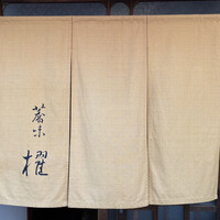 蕎味 櫂 - 