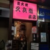 炭火焼き 久兵衛 本店 - 外観