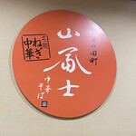 中華そば 山冨士 中央店 - 